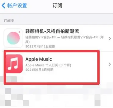 武冈apple维修店分享Apple Music怎么取消自动收费 