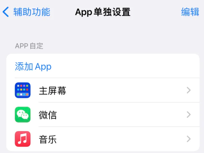 武冈苹果14服务点分享iPhone14如何单独设置App