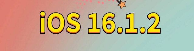 武冈苹果手机维修分享iOS 16.1.2正式版更新内容及升级方法 