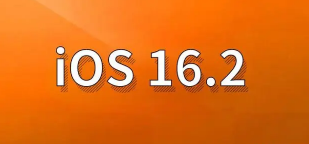 武冈苹果手机维修分享哪些机型建议升级到iOS 16.2版本 