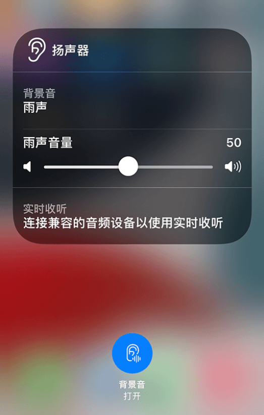 武冈苹果14维修分享iPhone 14 使用技巧：通过自带的“背景音”功能播放雨声和其他环境噪声 
