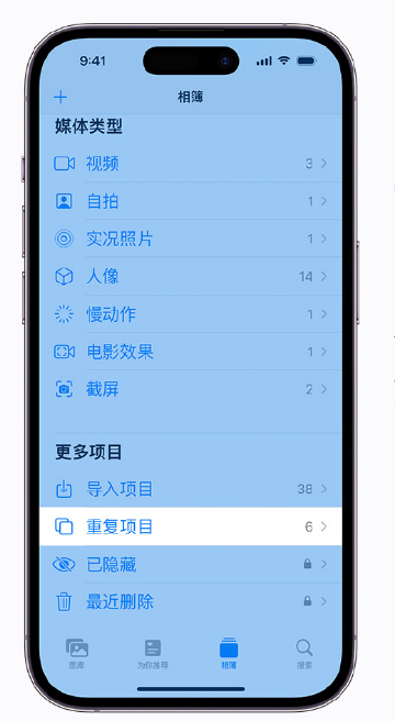 武冈苹果手机维修分享升级 iOS 16 后无法查看到“重复项目”相簿怎么办 