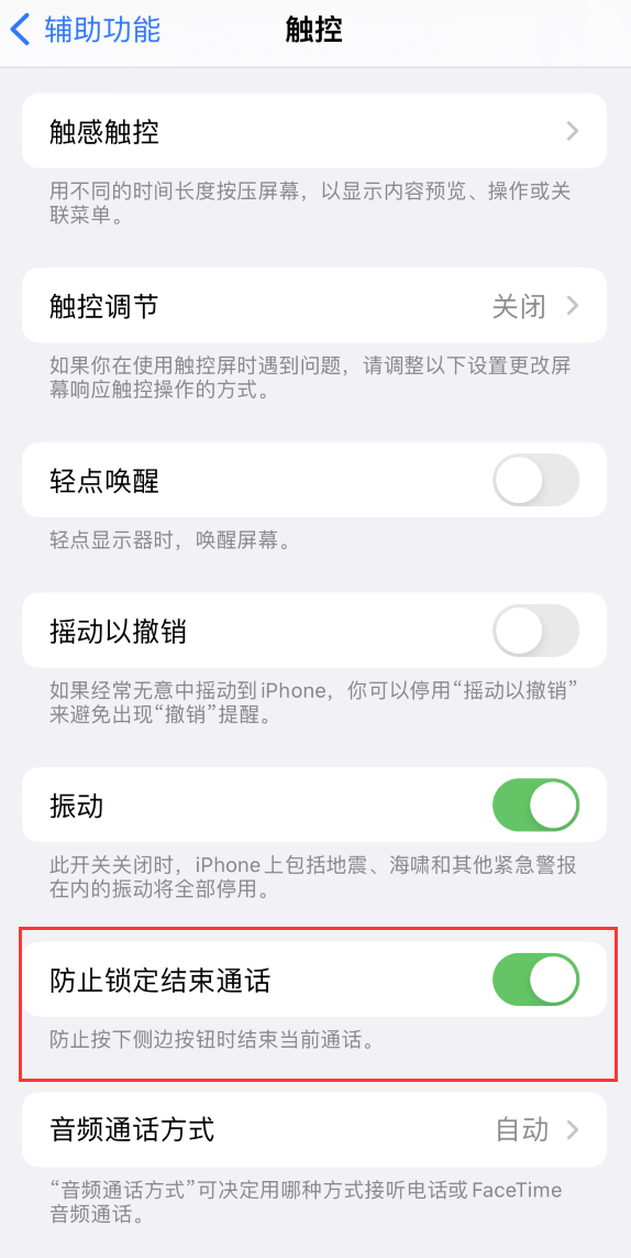 武冈苹果手机维修分享iOS 16 新增“防止锁定结束通话”选项，避免不小心挂断重要电话 