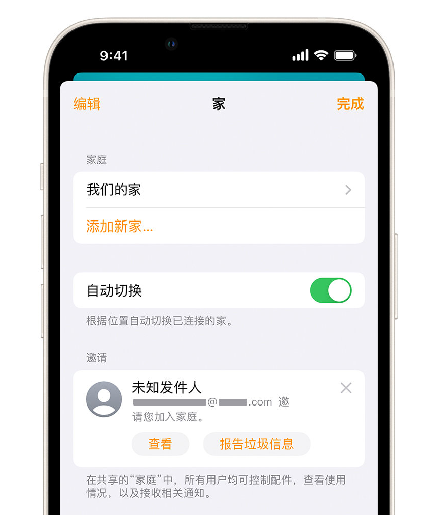 武冈苹果手机维修分享iPhone 小技巧：在“家庭”应用中删除和举报垃圾邀请 