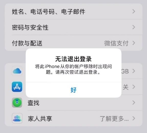 武冈苹果手机维修分享iOS 16.0无法退出Apple ID的问题解决了 