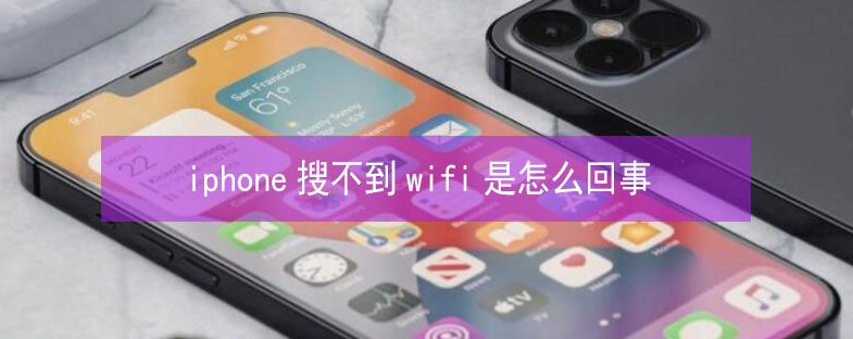 武冈苹果13维修分享iPhone13搜索不到wifi怎么办 