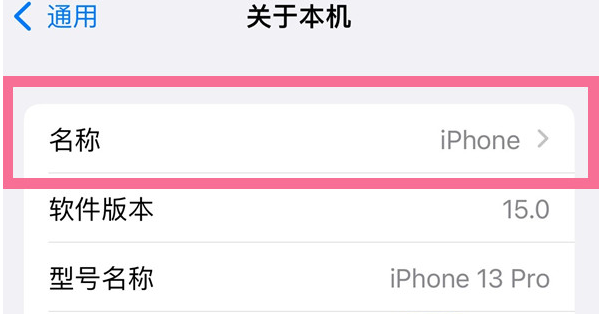 武冈苹果13维修分享iPhone 13热点名字设置教程 