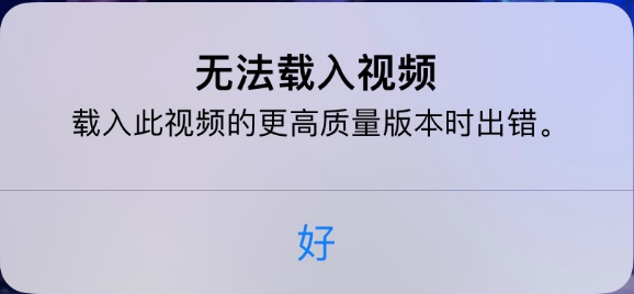 武冈苹果手机维修分享iPhone 出现提示“无法载入视频”怎么办 