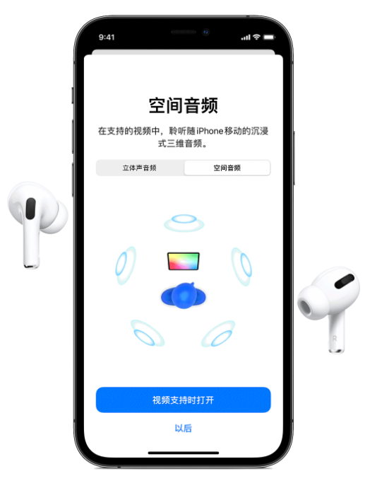 武冈苹果手机维修分享Airpods Pro空间音频功能有什么用 
